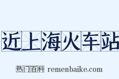 近上海火车站是什么意思的图片